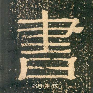 黃易在朱子家訓中寫的書