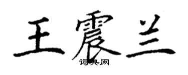 丁謙王震蘭楷書個性簽名怎么寫