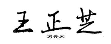 曾慶福王正芝行書個性簽名怎么寫