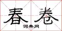 范連陞春卷隸書怎么寫