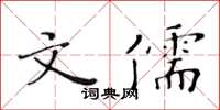 黃華生文儒楷書怎么寫