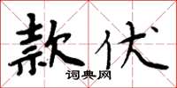 周炳元款伏楷書怎么寫