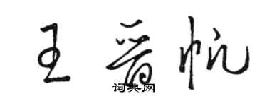 駱恆光王晉帆草書個性簽名怎么寫