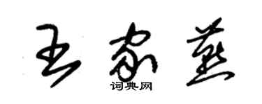 朱錫榮王家燕草書個性簽名怎么寫