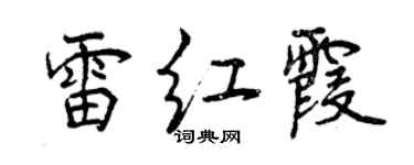 曾慶福雷紅霞行書個性簽名怎么寫