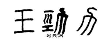 曾慶福王勁力篆書個性簽名怎么寫