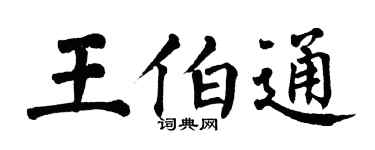 翁闓運王伯通楷書個性簽名怎么寫