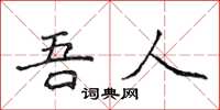 侯登峰吾人楷書怎么寫