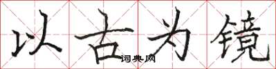 駱恆光以古為鏡楷書怎么寫