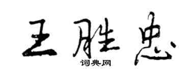 曾慶福王勝忠行書個性簽名怎么寫