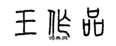 曾慶福王作品篆書個性簽名怎么寫