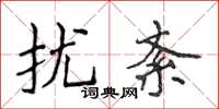 侯登峰擾紊楷書怎么寫