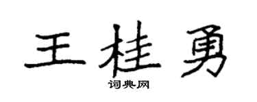 袁強王桂勇楷書個性簽名怎么寫