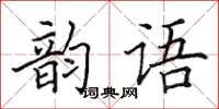 田英章韻語楷書怎么寫