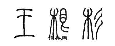 陳墨王根杉篆書個性簽名怎么寫