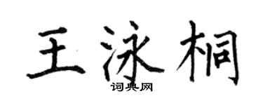 何伯昌王泳桐楷書個性簽名怎么寫