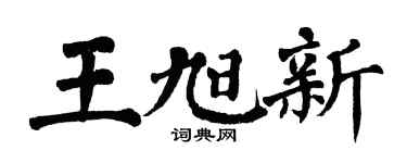 翁闓運王旭新楷書個性簽名怎么寫