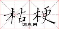 黃華生枯梗楷書怎么寫