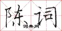 駱恆光陳詞楷書怎么寫