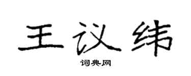 袁強王議緯楷書個性簽名怎么寫