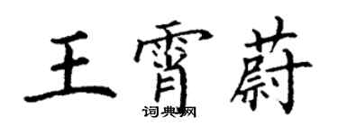 丁謙王霄蔚楷書個性簽名怎么寫