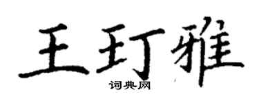 丁謙王玎雅楷書個性簽名怎么寫