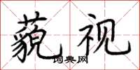 荊霄鵬藐視楷書怎么寫