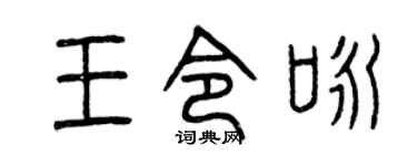 曾慶福王令詠篆書個性簽名怎么寫