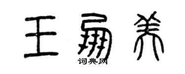 曾慶福王朋美篆書個性簽名怎么寫