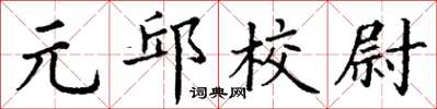 丁謙元邱校尉楷書怎么寫