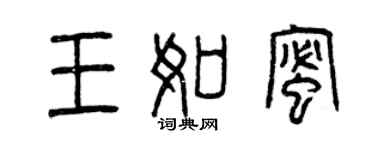 曾慶福王如蜜篆書個性簽名怎么寫