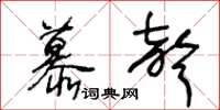 王冬齡慕聲草書怎么寫