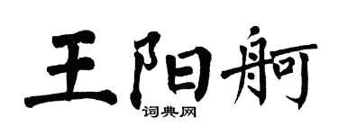 翁闓運王陽舸楷書個性簽名怎么寫