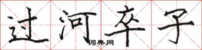 駱恆光過河卒子楷書怎么寫