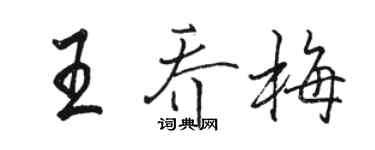 駱恆光王喬梅行書個性簽名怎么寫