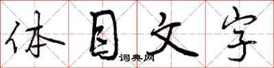 曾慶福體目文字行書怎么寫