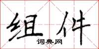 侯登峰組件楷書怎么寫