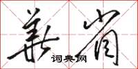 駱恆光華省草書怎么寫