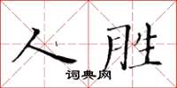 黃華生人勝楷書怎么寫