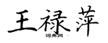 丁謙王祿萍楷書個性簽名怎么寫