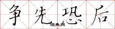 黃華生爭先恐後楷書怎么寫