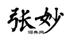 翁闓運張妙楷書個性簽名怎么寫