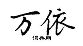 丁謙萬依楷書個性簽名怎么寫