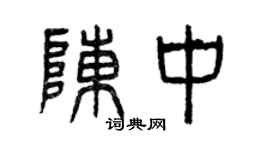 曾慶福陳中篆書個性簽名怎么寫