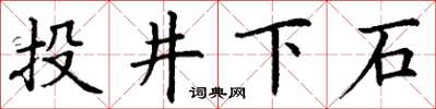 丁謙投井下石楷書怎么寫