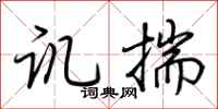 荊霄鵬譏揣行書怎么寫