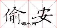 黃華生偷安楷書怎么寫