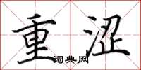 田英章重澀楷書怎么寫