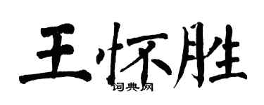 翁闓運王懷勝楷書個性簽名怎么寫