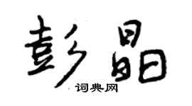 曾慶福彭晶行書個性簽名怎么寫